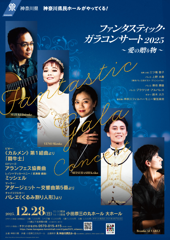 ファンタスティック・ガラコンサート2025【小田原公演】